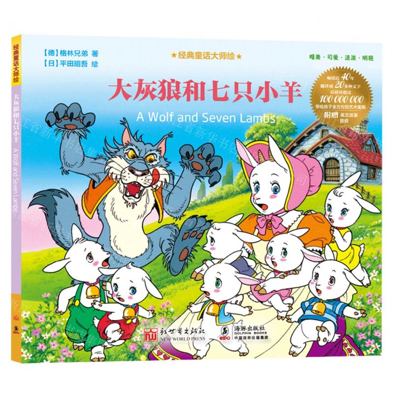 [N]大灰狼和七只小羊/经典童话大师绘-9787510475979高清大图