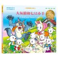 大灰狼和七只小羊/经典童话大师绘