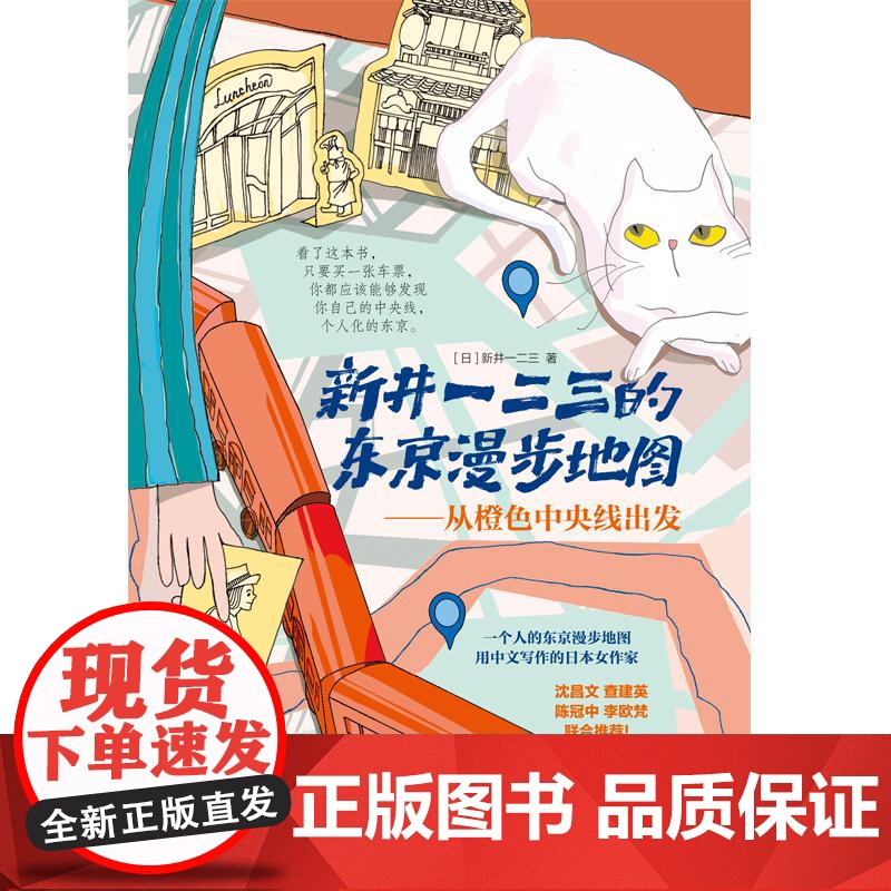 新井一二三的东京漫步地图 从橙色中央线出发 上海译文出版社东京旅行文学JR中央线铁轨 另著你所不知道的日本名词故事高清大图
