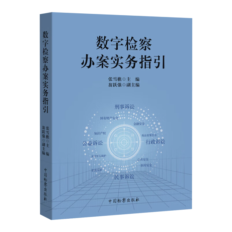 [正版]2024新书 数字检察办案实务指引 张雪樵 数字检察办案实务案例解析 法律监督类案监督诉讼指国检察出版社9高清大图