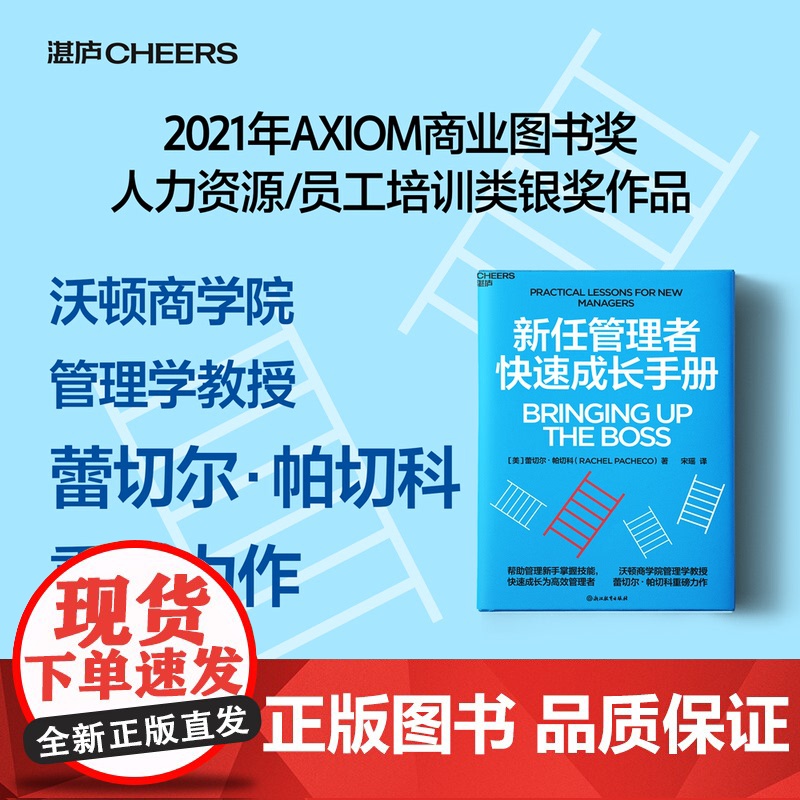 新任管理者快速成长手册 蕾切尔·帕切科 著 管理
