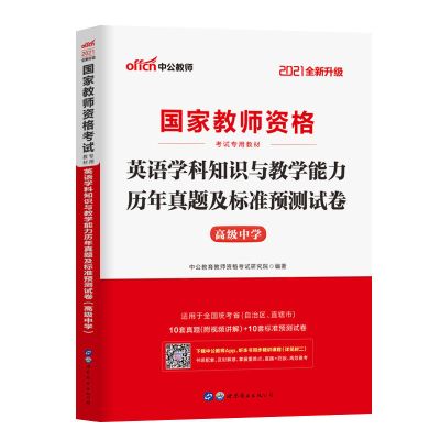高中英语(学科)试卷 [高中英语]中公2021年国家教师证资格学科知识与能力教材 试卷