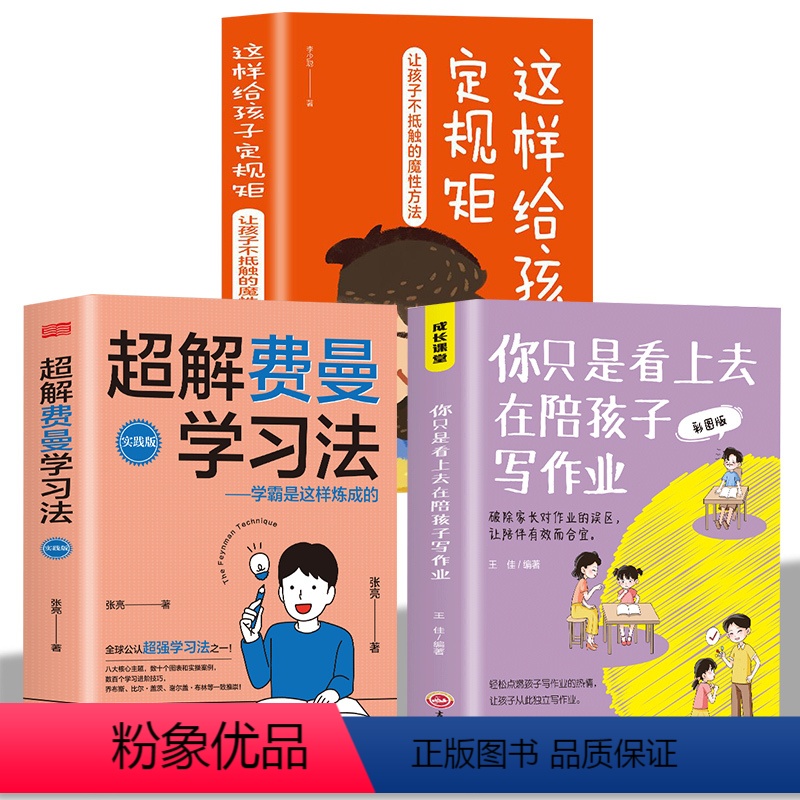 【正版】超解费曼学习法 你只是看上去在陪孩子写作业实战 我就是这样考上清华的学习方法学习高手脑科学学生家长考试方法思维