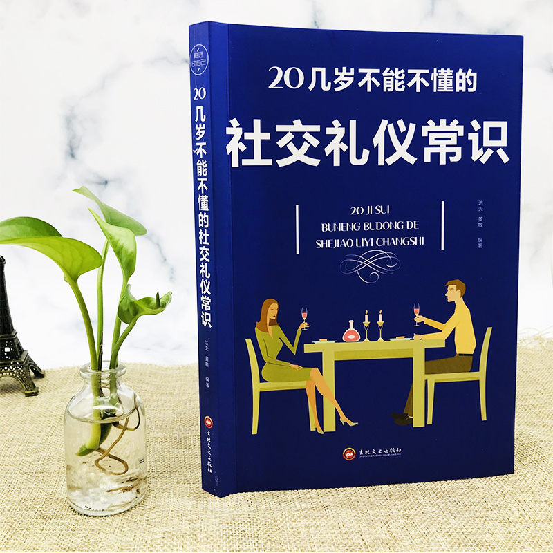 [正版]20几岁不能不懂的社交礼仪常识中国式应酬礼仪书籍祝酒词人情世故商务社交礼仪中国式场面话大全办事的艺术应酬是门技术高清大图