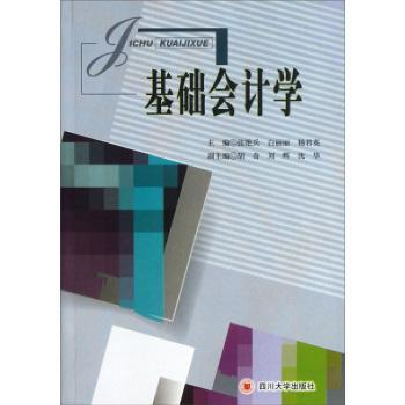 诺森基础会计学张艳兵,白丽丽,杨英编978756146647川大学出版社