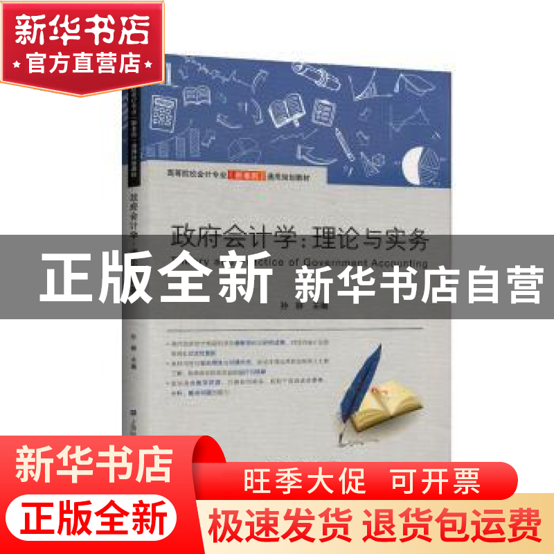 正版 政府会计学:理论与实务 孙琳 上海财经大学出版社有限公司高清大图