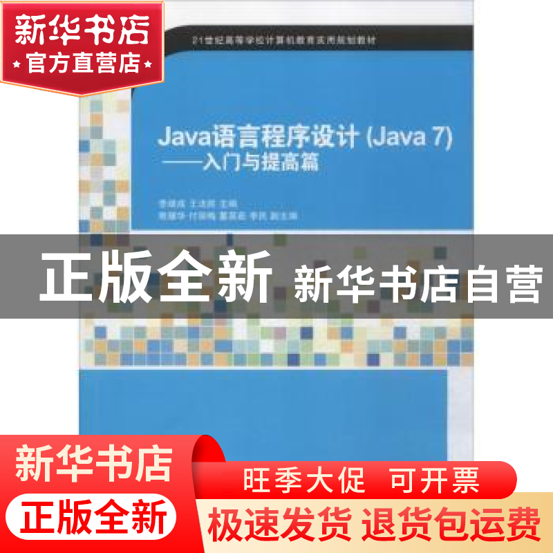 正版 Java语言程序设计(Java 7):入门与提高篇 郭子林 主编 石油高清大图