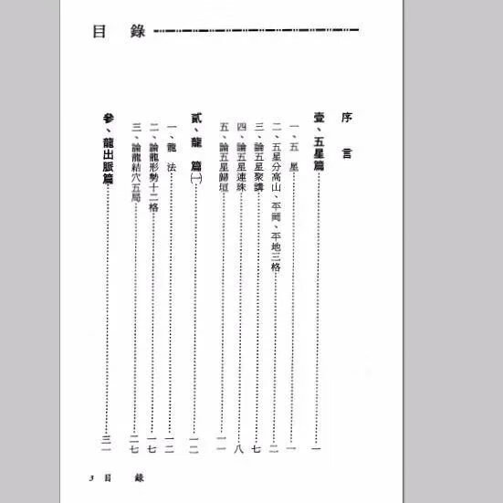 陈建利 正宗峦头理气至宝全书 进源版 249页高清大图
