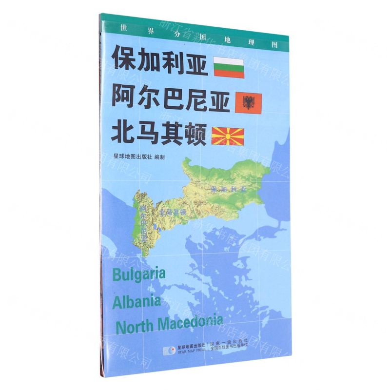 [N]保加利亚阿尔巴尼亚北马其顿(1:1050000)/世界分国地理图-9787547118382高清大图