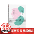 风言风语 依空法师 风趣中洋溢文采 谈笑间透露禅机 生活读书新知三联书店 正版书风