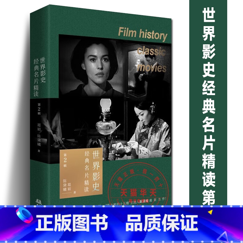 【正版】世界影史经典名片精读 第2辑 葛颖陈黛曦力作《非常公寓》《海上花》国内国外电影拉片解析系列等教程书籍