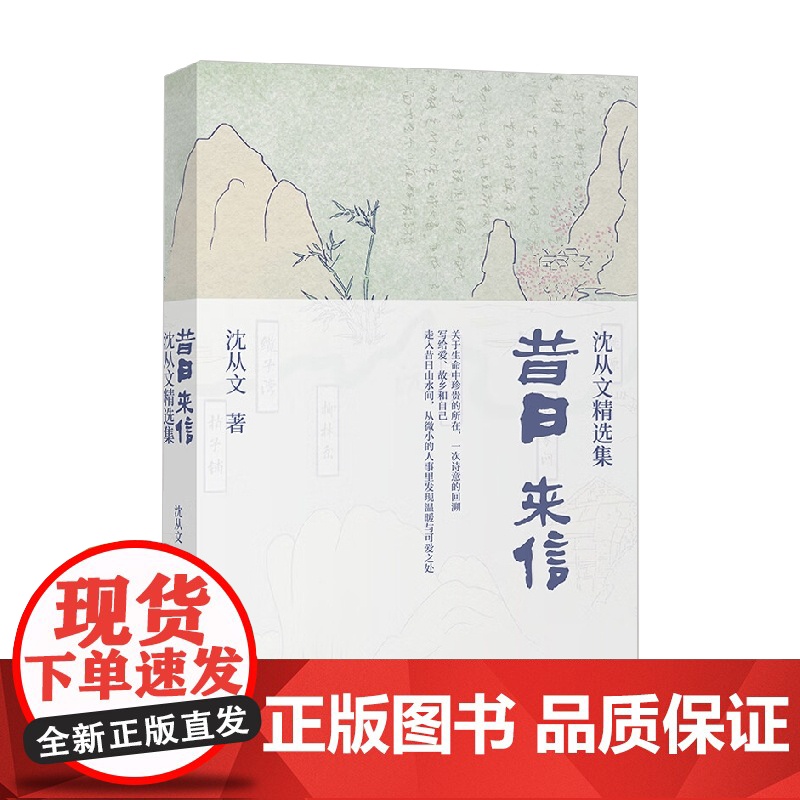 昔日来信 沈从文精选集 沈从文 著 文学高清大图