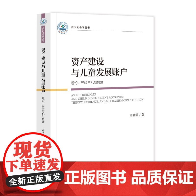 资产建设与儿童发展账户:理论、经验与机制构建 高功敬 著 济大社会学丛书 社会科学文献出版社高清大图