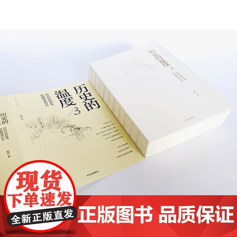 历史的温度3:时代扑面而来转瞬即成历史 张玮著 馒头说历史系列 罗振宇马勇张伟 历史知识读物正版书籍高清大图