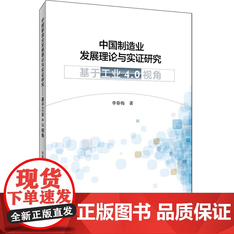 中国制造业发展理论与实证研究——基于“工业4.0”视角高清大图