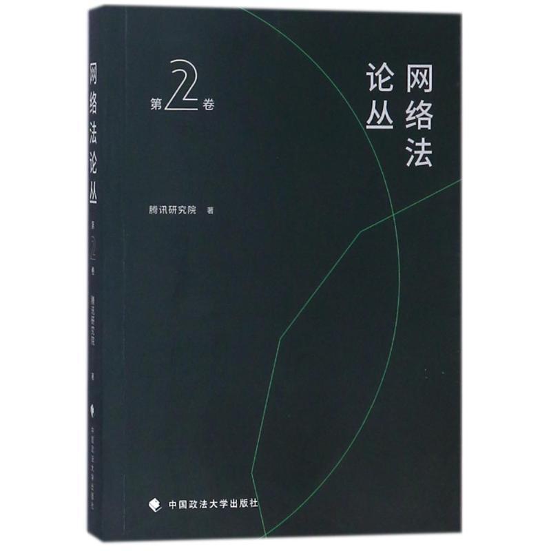 正版新书】网络法论丛(第2卷)腾讯研究院9787562080732