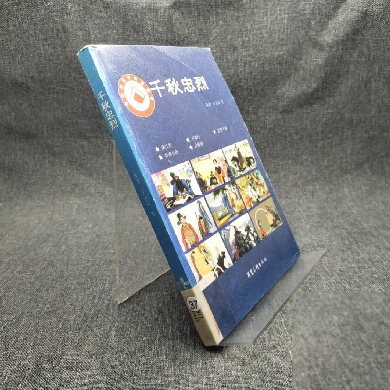 正版新书]千秋忠烈千秋忠烈;汪玉山9787531032953高清大图