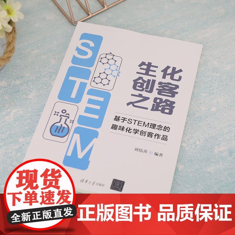 [正版]生化创客之路:基于 STEM 理念的趣味化学创客作品 刘伟善 清华大学出版社图片