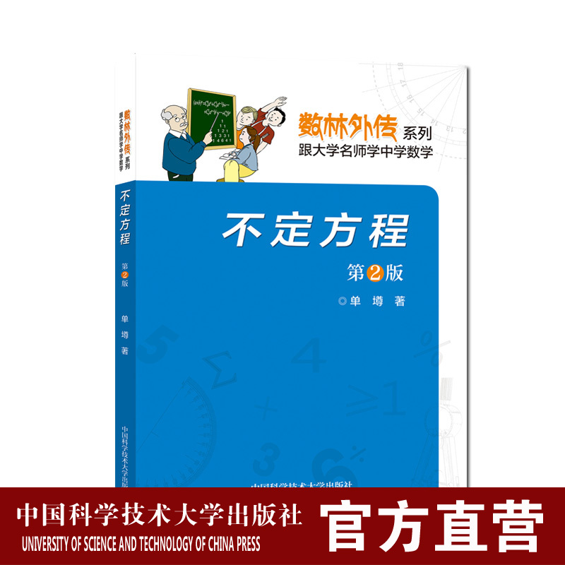[正版] 中科大 数林外传系列 不定方程 第2版 跟大学名师学中学数学 数学竞赛辅导系列丛书 不定方程 中国科学技术大