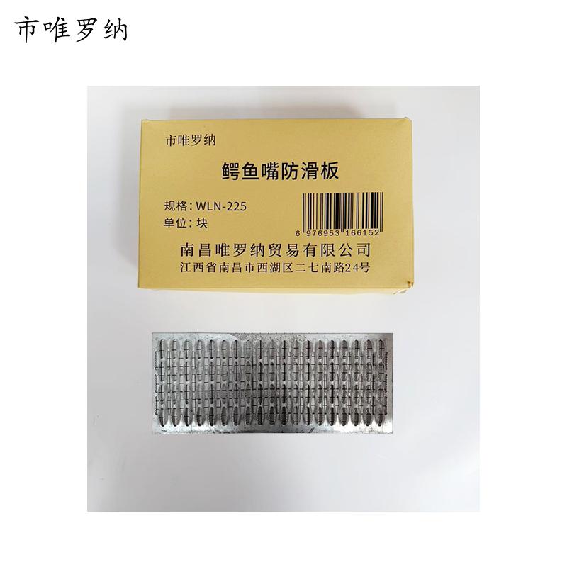 市唯罗纳 鳄鱼嘴防滑板 WLN-225 块高清大图