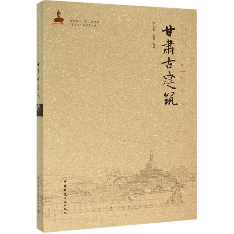 【M】甘肃古建筑-9787112182374