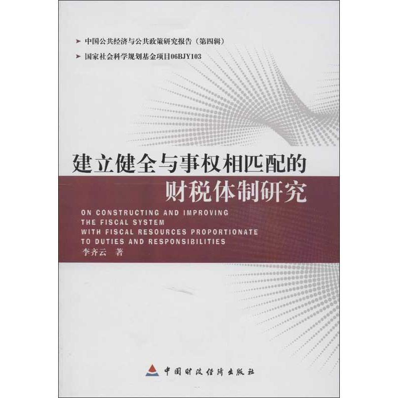 正版新书】建立健全与事相匹配的财税体制研究李齐云978750954324