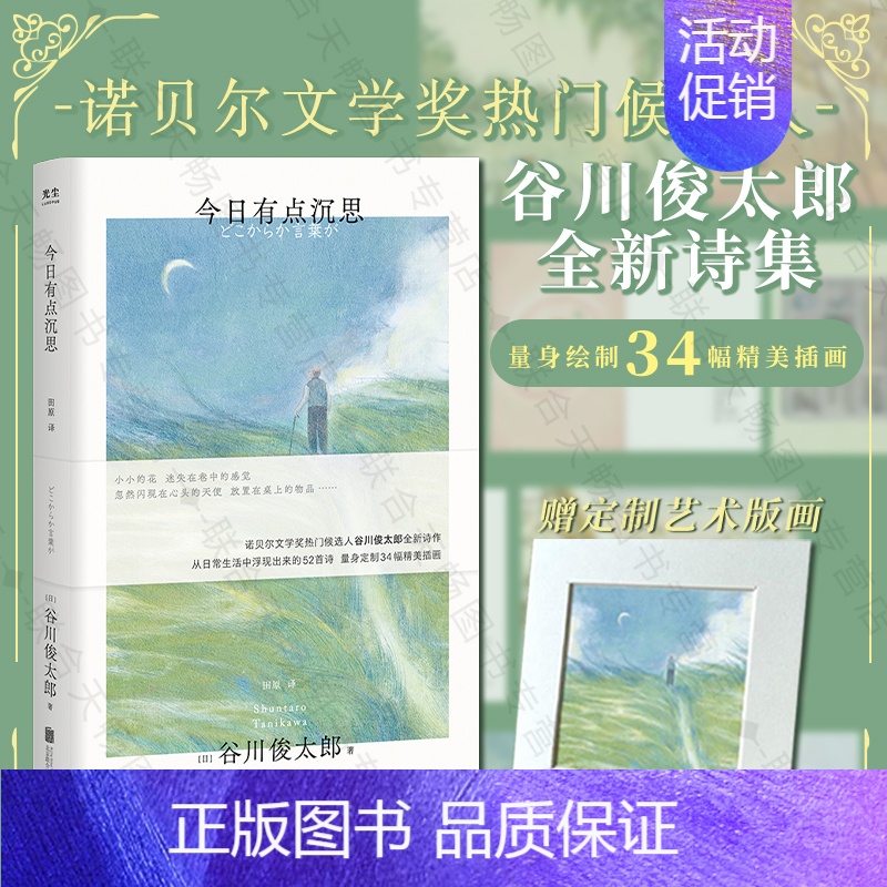 【正版】今日有点沉思 谷川俊太郎诗集 赠定制艺术版画 诞生于日常生活的52首诗34幅精美插画 诺奖热门候选人治愈温暖