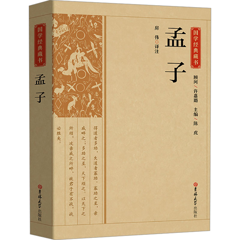 [M]孟子-9787569270082高清大图