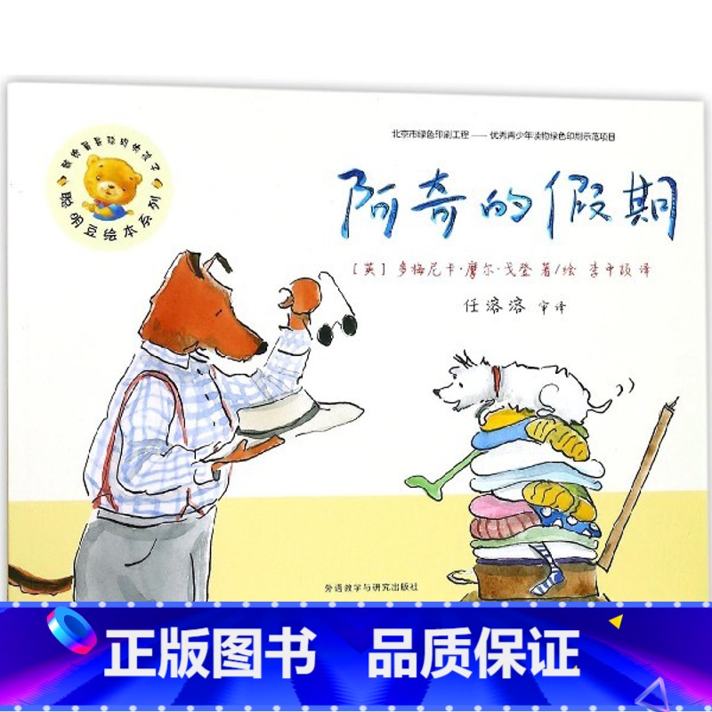 [正版]书店阿奇的假期聪明豆绘本系列高清大图