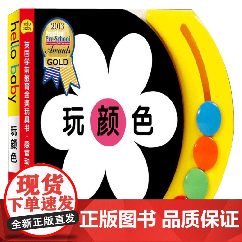 英国学前教育金奖玩具书 感官动作 玩颜色 罗杰·普利迪 著 玩具书高清大图