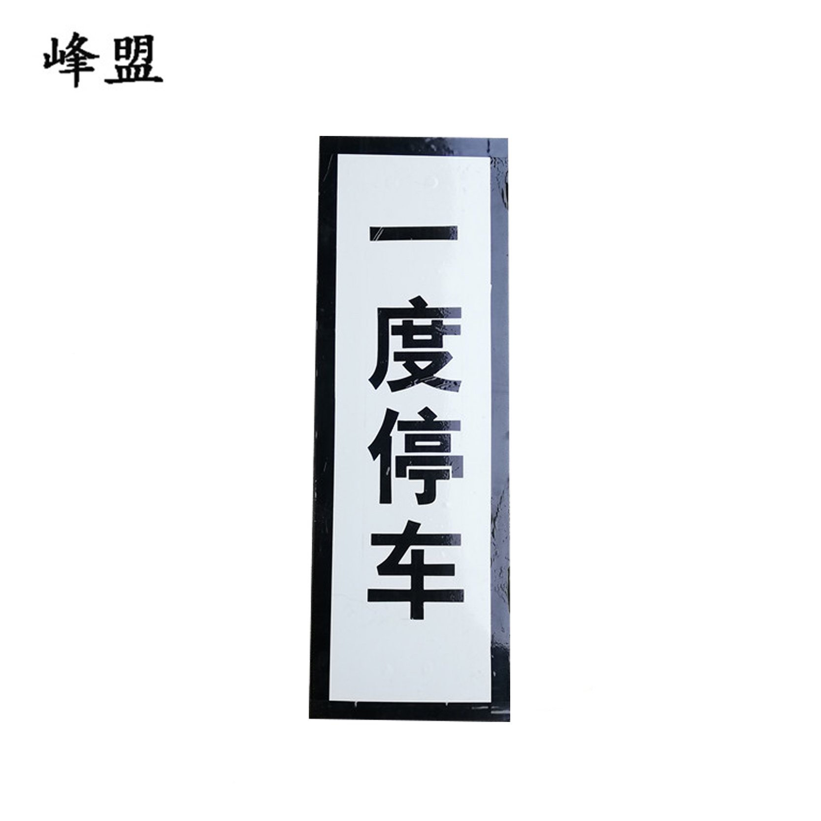 峰盟 一度停车标识 300*800mm 块高清大图