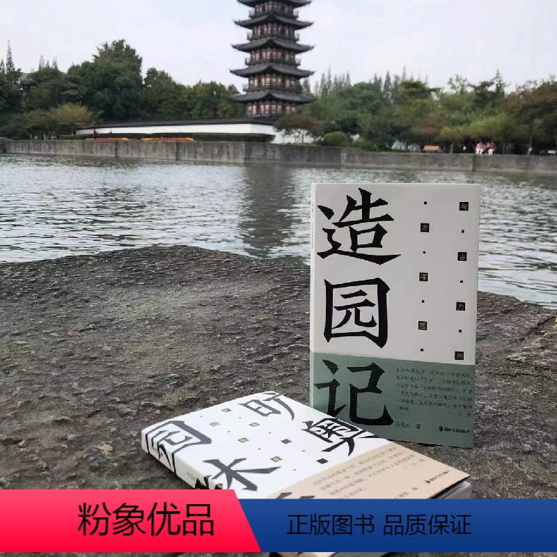 方塔园套装 【正版】方塔园造园记旷奥园林意冯纪忠与古为新中国现代建筑园林史风景鉴赏中国古典诗词建筑艺术文化普及图书湖南美