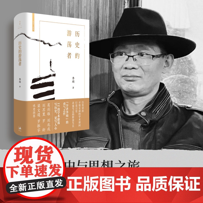 午阅正版 历史的游荡者 李硕翦商作者勇气之作思想之旅学术自传多维历史人性世纪文景葛剑雄刘北成刘苏里罗新梁文道罗振宇高清大图