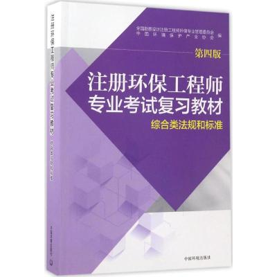 注册环保工程师专业考试复习教材(第四版)