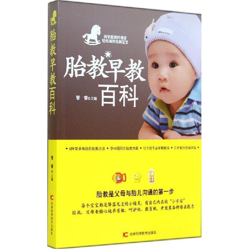 正版新书】胎教早教百科管睿 主编9787538455830