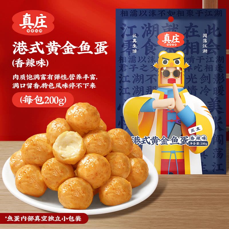 真庄鱼丸广东特产港式黄金鱼蛋开袋即食熟食独立装休闲小零食小吃图片