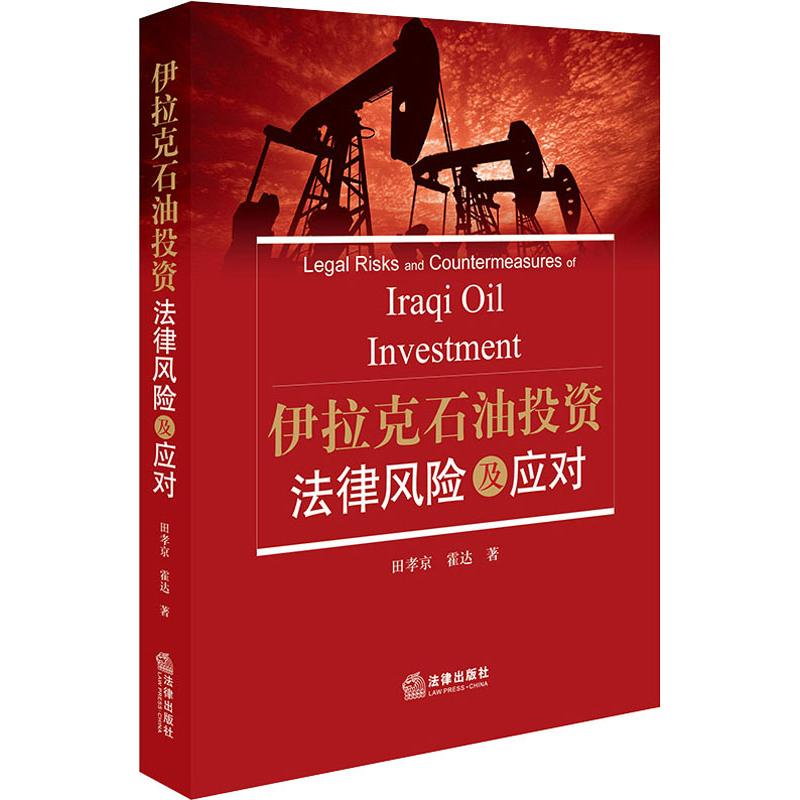 醉染图书伊拉克石油法律风险及应对9787519726430