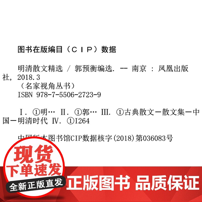 明清散文精选 名家视角丛书郭预衡编选 宋濂刘基汤显祖姚鼐曾国藩作品明清不同历史阶段特色 凤凰出版社店 正版高清大图