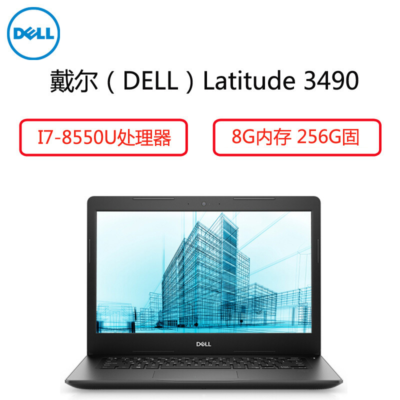 戴尔(DELL) Latitude 3490 14英寸笔记本 ( I7-8550U 8G 256G 2G独 )