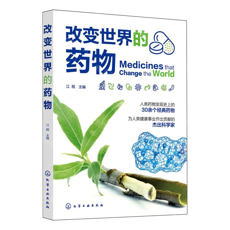 【N】改变世界的药物-9787122441386