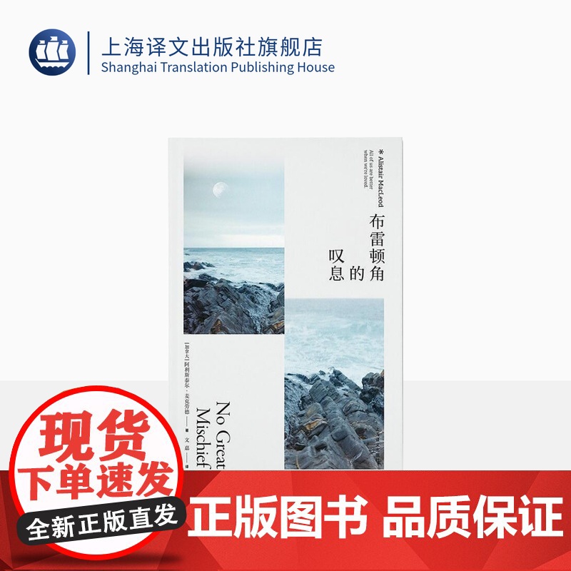 布雷顿角的叹息 【加拿大】阿利斯泰尔·麦克劳德 豆瓣2021年度重新发现 文嘉译 海风中失落的血色馈赠作者长篇小说 上海