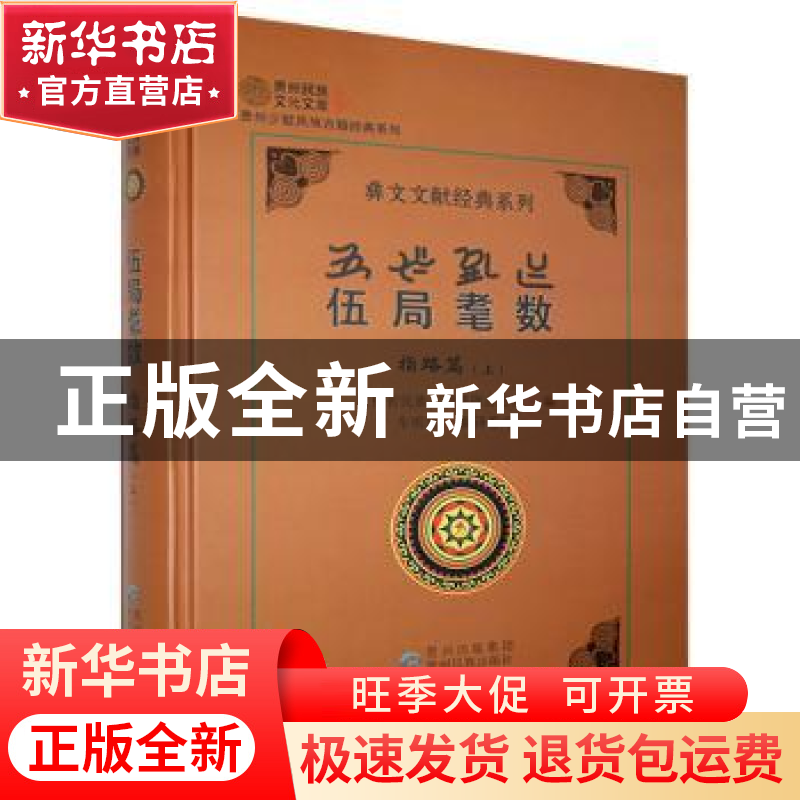 正版 伍局耄数:上:指路篇 车明旭 贵州民族出版社 9787541225963