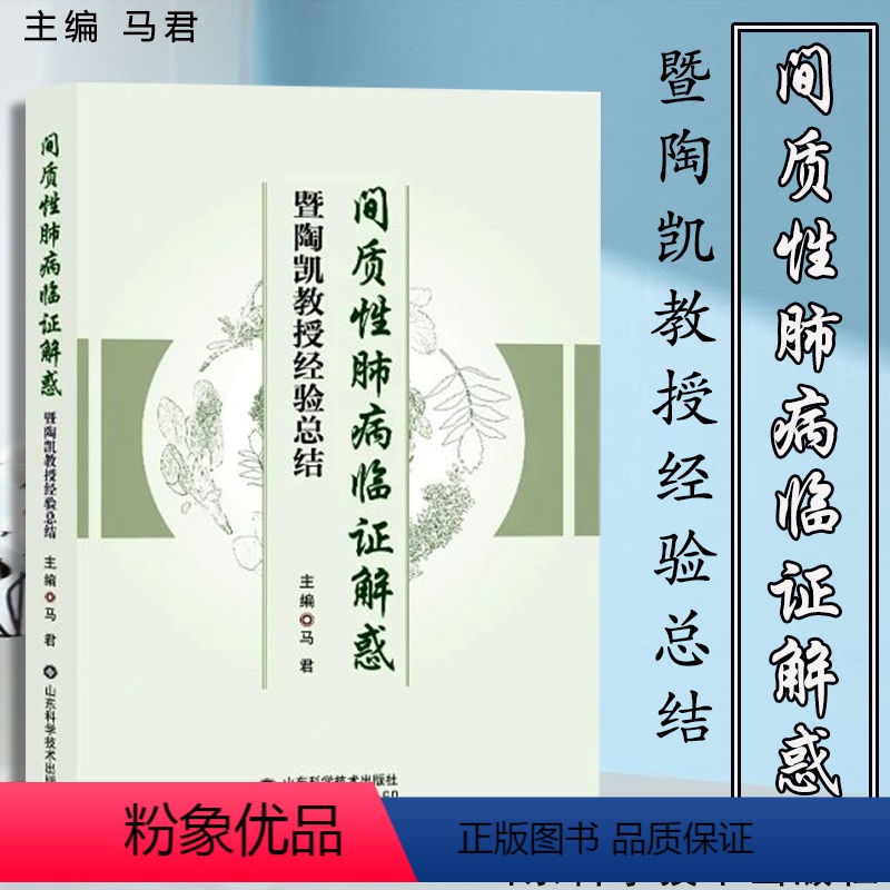 【正版】间质性肺病临证解惑暨陶凯教授经验总结 马君 主编 间质性肺病这一临床呼吸科常见病与多发病 山东科学技术出版社