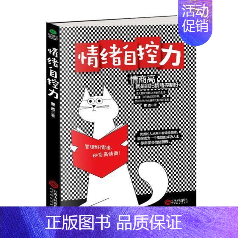 [正版]情绪自控力曾杰普通大众情绪自我控制通俗读物励志与成功书籍高清大图