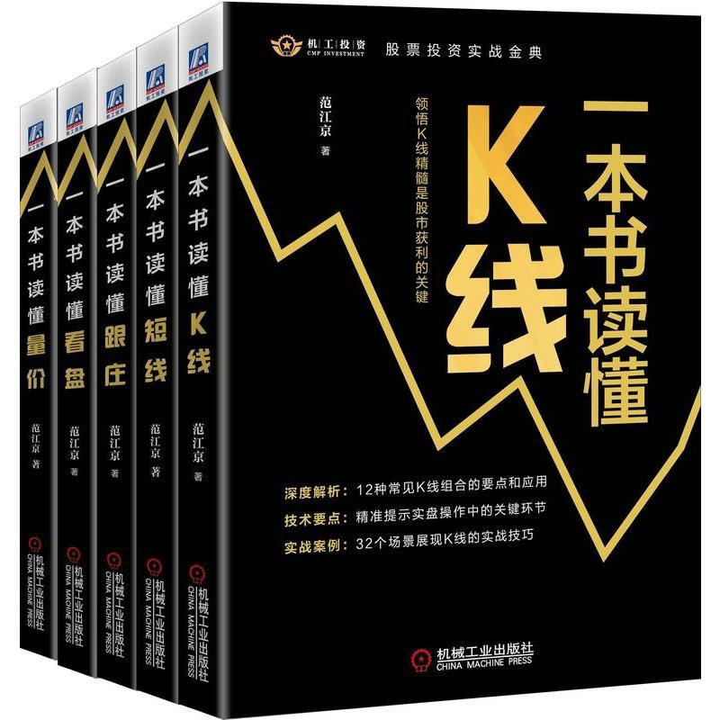 [正版]范江京股票投资实战金典(全5册) 范江京 著 生活百科书籍经管、励志 书店图书籍
