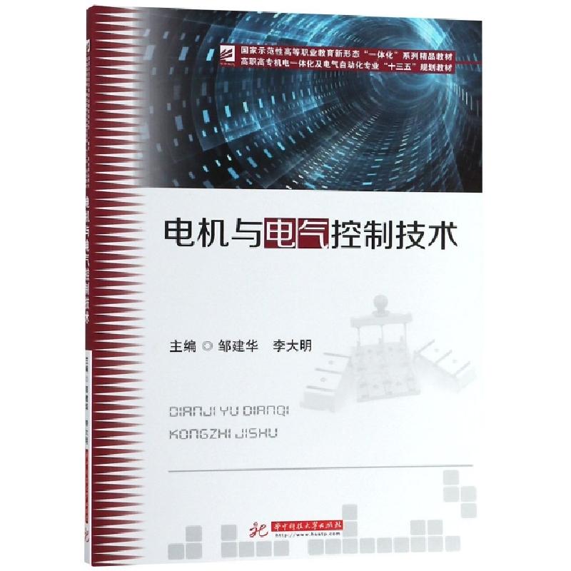 正版新书】电机与电气控制技术(高职高专机电一体化及电气自动化