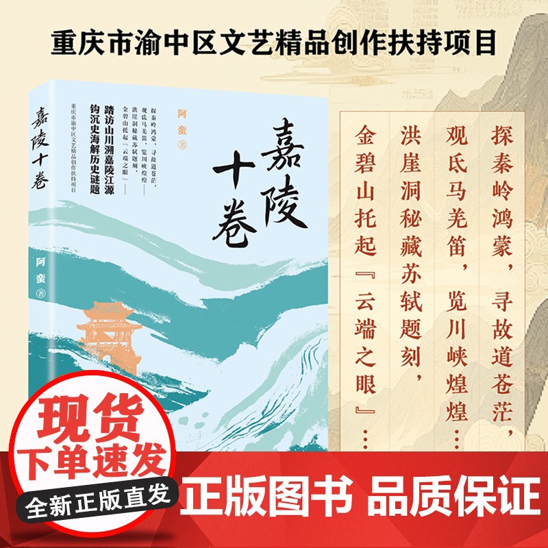 正版《嘉陵十卷》踏访山川溯嘉陵江源 钩沉史海解历史谜题 历史文化散文 嘉陵江洪崖洞高清大图