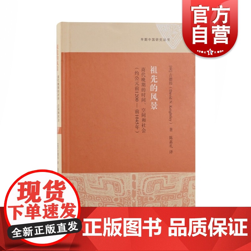 祖先的风景:商代晚期的时间、空间和社会(约公元前1200—前1045年)高清大图