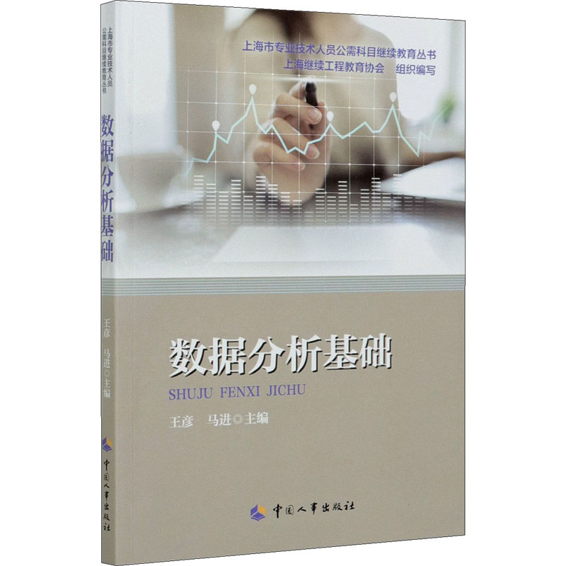 数据分析基础/上海市专业技术人员公需科目继续教育丛书