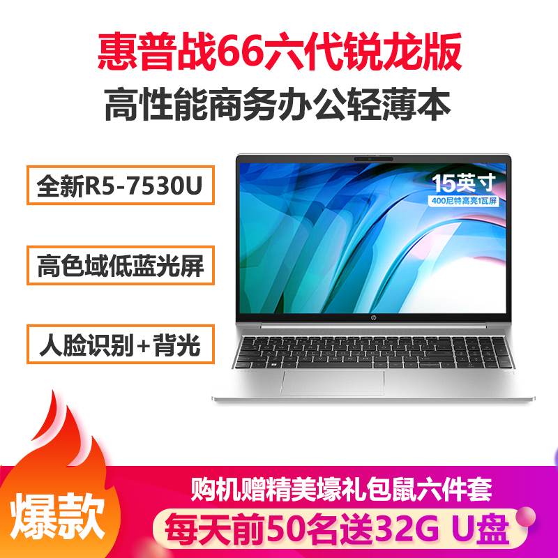 惠普(HP)战66六代 锐龙版 15.6英寸商务办公轻薄本笔记本电脑(2023新锐龙R5-7530U 16G 512GB固态 高色域低蓝光屏 一年上门+意外)